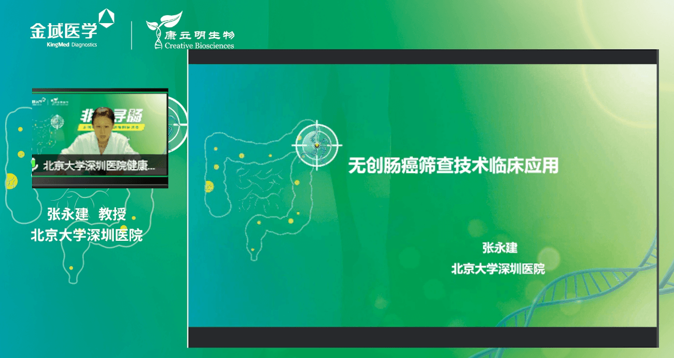 張永建教授主題報告《無創腸癌篩查技術的應用》